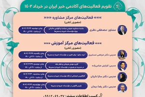 ثبت‌نام دوره خرداد 1402 آکادمی خیر ایران آغاز شد