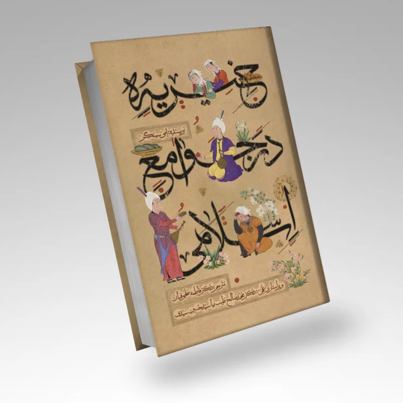 کتاب خیریه در جوامع اسلامی