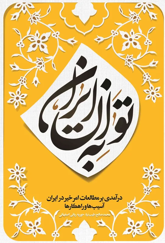 کتاب به توانِ ایران